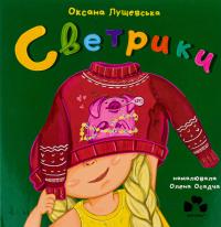 Светрики — Оксана Лущевська #1