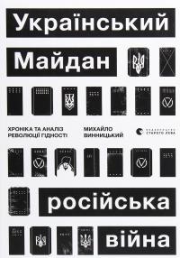 Український Майдан, російська війна. Хроніка та аналіз Революції Гідності — Михайло Вінницький #1