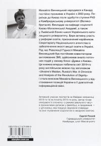 Український Майдан, російська війна. Хроніка та аналіз Революції Гідності — Михайло Вінницький #2