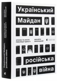 Український Майдан, російська війна. Хроніка та аналіз Революції Гідності — Михайло Вінницький #3