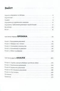 Український Майдан, російська війна. Хроніка та аналіз Революції Гідності — Михайло Вінницький #7