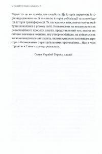 Український Майдан, російська війна. Хроніка та аналіз Революції Гідності — Михайло Вінницький #13