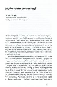 Український Майдан, російська війна. Хроніка та аналіз Революції Гідності — Михайло Вінницький #14