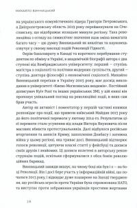 Український Майдан, російська війна. Хроніка та аналіз Революції Гідності — Михайло Вінницький #15