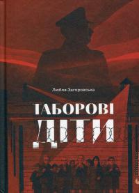Таборові діти — Любов Загоровська #1