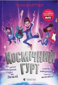 Космічний гурт — Том Флетчер #1