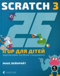 25 ігор для дітей. Scratch 3. Жартівливий посібник з кодування — Макс Вейнрайт #1