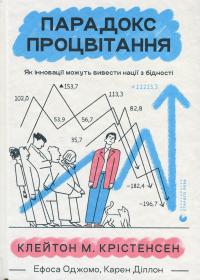 Парадокс процвітання — Клейтон М. Крістенсен,Карен Діллон,Ефоса Оджомо #1