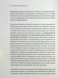 Парадокс процвітання — Клейтон М. Крістенсен,Карен Діллон,Ефоса Оджомо #6
