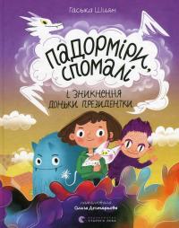Падорміри, Спомалі і зникнення доньки Президентки — Гаська Шиян #1