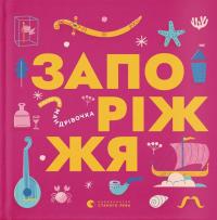 Книжечка-мандрівочка. Запоріжжя — Ірина Тараненко,Марта Лешак,Марія Воробйова,Вадим Єрченко #1