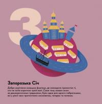 Книжечка-мандрівочка. Запоріжжя — Ірина Тараненко,Марта Лешак,Марія Воробйова,Вадим Єрченко #10