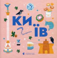 Книжечка-мандрівочка. Київ — Ірина Цілик,Ірина Тараненко,Марта Лешак,Марія Воробйова #1