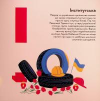 Книжечка-мандрівочка. Київ — Ірина Цілик,Ірина Тараненко,Марта Лешак,Марія Воробйова #11