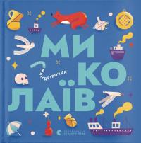 Книжечка-мандрівочка. Миколаїв — Брати Капранови,Ірина Тараненко,Марта Лешак,Марія Воробйова #1