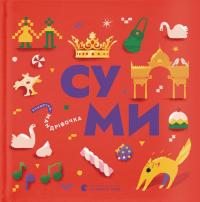 Книжечка-мандрівочка. Суми — Ірена Карпа,Ірина Тараненко,Марта Лешак,Марія Воробйова #1