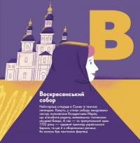 Книжечка-мандрівочка. Суми — Ірена Карпа,Ірина Тараненко,Марта Лешак,Марія Воробйова #3