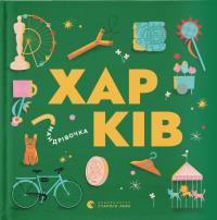 Книжечка-мандрівочка. Харків — Сергій Жадан,Ірина Тараненко,Марта Лешак,Марія Воробйова #1