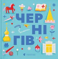 Книжечка-мандрівочка. Чернігів — Ірина Тараненко,Марта Лешак,Марія Воробйова,Дмитро Кузьменко #1