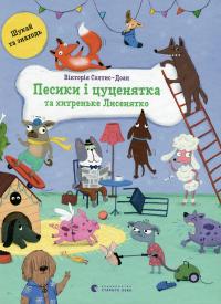 Песики і цуценятка, і хитреньке Лисенятко — Вікторія Солтис-Доан #1