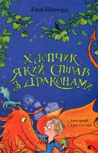 Хлопчик, який співав з драконами — Енді Шепард #1