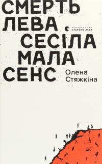 Смерть лева Сесіла мала сенс — Олена Стяжкіна #1