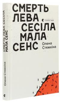 Смерть лева Сесіла мала сенс — Олена Стяжкіна #3
