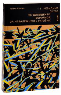 Невидима битва. Як дисиденти боролися за незалежність України — Роман Клочко #3