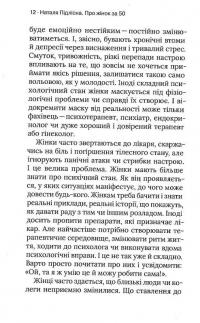 Про жінок. Психологія змін зрілого віку — Наталія Підлісна #12