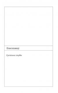 Блискавиці. Горлиця. Новели — Михайло Яцків #8