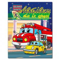 Автівки та їх друзі. Велика книга #1
