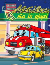 Автівки та їх друзі. Велика книга #2
