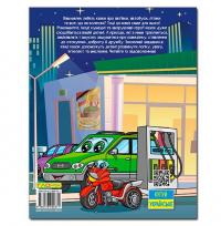 Автівки та їх друзі. Велика книга #3