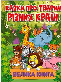 Казки про тварин різних країн. Велика книга — Юлія Карпенко #1