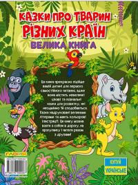 Казки про тварин різних країн. Велика книга — Юлія Карпенко #2