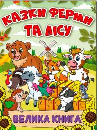Казки ферми та лісу. Велика книга #1