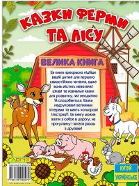 Казки ферми та лісу. Велика книга #2