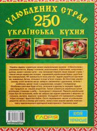 250 улюблених страв. Українська кухня — Юлія Карпенко #2