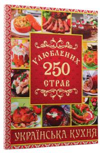 250 улюблених страв. Українська кухня — Юлія Карпенко #3