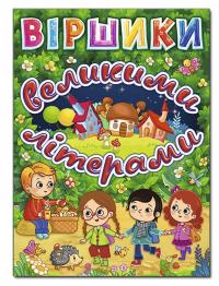 Віршики великими літерами — Олег Майборода,Г. Кравець #1