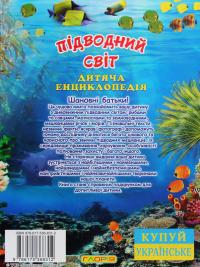 Підводний світ. Дитяча енциклопедія (Блакитна) — Юлія Карпенко #2