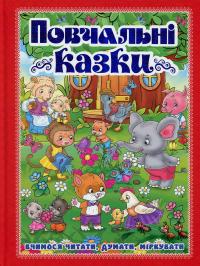 Повчальні казки (Червона) — Ю. Карпенко #1