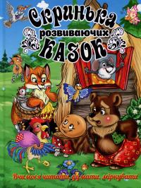 Скринька розвиваючих казок — Ю. Карпенко #1