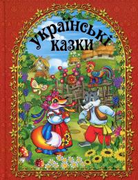 Українські казки (Червона) — Ю. Карпенко #1