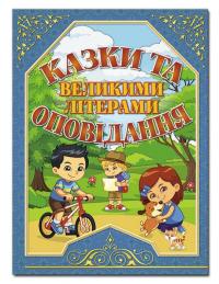 Казки та оповідання великими літерами (синя) — Олег Майборода,Г. Кравець #1