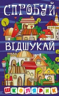 Школярик. Спробуй відшукай — Юлія Карпенко #1