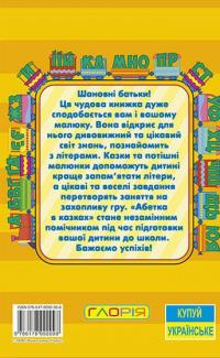 Навчайся-розважайся. Абетка у казках #2