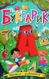 Навчайся-розважайся. Букварик #1