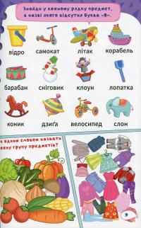 Навчайся-розважайся. Букварик #12