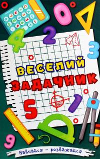 Навчайся-розважайся. Веселий задачник — О. Науменко #1